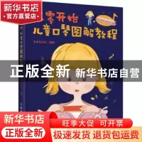 正版 从零开始 儿童口琴图解教程 贝禾乐文化 人民邮电出版社 978