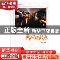 正版 淳朴浓郁的民风根源 周丽霞编著 现代出版社 9787514365481