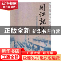 正版 开江记忆 孙郁 深圳市海天出版社有限责任公司 978751202804