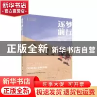正版 逐梦前行——踏遍祖国山河的地质人 中国能源化学地质工会全
