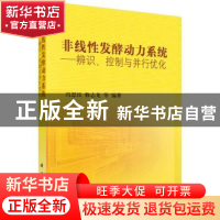 正版 非线性发酵动力系统--辨识控制与并行优化 编者:冯恩民//修