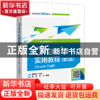 正版 Oracle实用教程:Oracle 11g版:含视频教学 郑阿奇主编 电子