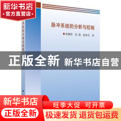 正版 脉冲系统的分析与控制 孙继涛,张瑜,赵寿为 科学出版社 9787