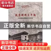 正版 桃李灼灼立千秋:江苏省木渎高级中学校史 王海赳主编 文汇