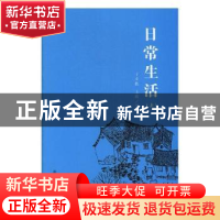 正版 日常生活(上下) 宣刚 中国社会科学出版社 9787546914718 书