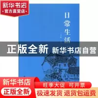 正版 日常生活(上下) 宣刚 中国社会科学出版社 9787546914718 书