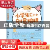 正版 小学生C++创意编程 视频教学版 方其桂 人民邮电出版社 9787