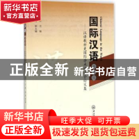 正版 国际汉语:第四辑:汉语教材史国际学术研讨会论文集 周小兵
