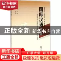 正版 国际汉语:第四辑:汉语教材史国际学术研讨会论文集 周小兵