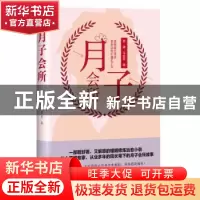 正版 月子会所 邵珊,马菲菲著 四川文艺出版社 9787541151040 书