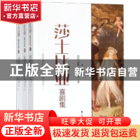 正版 莎士比亚喜剧集 (英)威廉·莎士比亚著 北方文艺出版社 97875