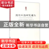 正版 传统中国研究集刊:第十五辑:Vol.15 上海社会科学院《传统中