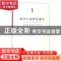 正版 传统中国研究集刊:第十五辑:Vol.15 上海社会科学院《传统中