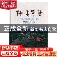 正版 纳溪年鉴:2017:2017 泸州市纳溪区人民政府,泸州市纳溪区区