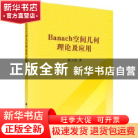 正版 Banach空间几何理论及应用 崔云安 科学出版社 978703030657
