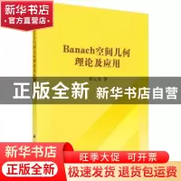 正版 Banach空间几何理论及应用 崔云安 科学出版社 978703030657