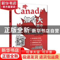 正版 加拿大高中落地手册:9-12年级高中生宝典 加拿大环球U+教育