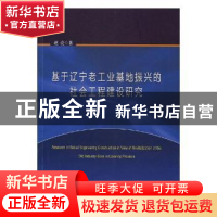正版 基于辽宁老工业基地振兴的社会工程建设研究 赵亮著 东北大