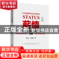 正版 薪情:科技工作者薪酬调查 杨光,王燕妮 中国经济出版社 9787