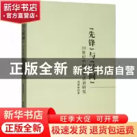 正版 “先锋”与“民间”:20世纪中国文学话语研究 刘继林著 中