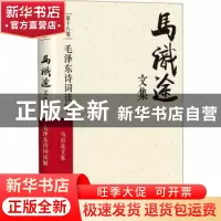 正版 马识途文集:第十八卷:毛泽东诗词读解 马识途 著 四川文艺出