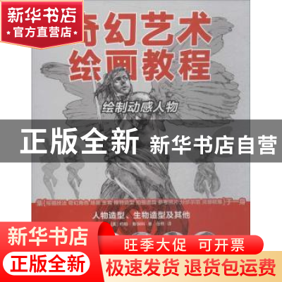 正版 奇幻艺术绘画教程:人物造型、生物造型及其他:绘制动感人物