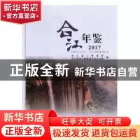 正版 合江年鉴:2017:2017 合江县人民政府,合江县县志编纂委员会