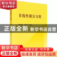 正版 非线性微分方程 编者:傅希林//范进军|责编:吕虹//赵彦超 科