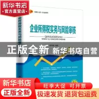 正版 企业所得税实务与风险审核 李彩娥编著 立信会计出版社 9787