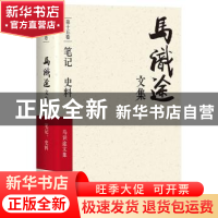 正版 马识途文集:第十五卷:笔记 史料 马识途 四川文艺出版社 978