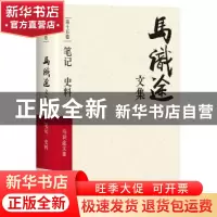 正版 马识途文集:第十五卷:笔记 史料 马识途 四川文艺出版社 978