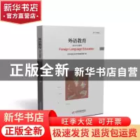 正版 外语教育:2017年精粹:2017 yearly 华中科技大学外国语学院