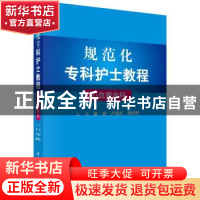 正版 规范化专科护士教程:心血管内科 崔岩,卢晓虹,魏丽丽 科学