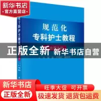 正版 规范化专科护士教程:心血管内科 崔岩,卢晓虹,魏丽丽 科学