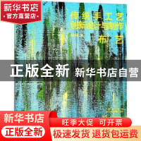 正版 传统手工艺创新设计与制作:布艺 朱利峰 中国电力出版社 97