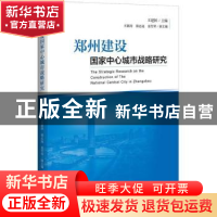 正版 郑州建设国家中心城市战略研究 王建国 中国经济出版社 9787