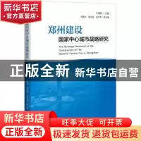 正版 郑州建设国家中心城市战略研究 王建国 中国经济出版社 9787