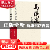 正版 马识途文集:第十一卷:百岁拾忆 马识途 著 四川文艺出版社 9