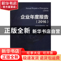 正版 企业年度报告:2016:2016 中国市场监督管理学会编著 中国工