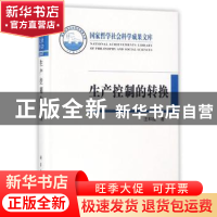 正版 生产控制的转换:消费社会与经济转型研究 汪和建著 科学出版