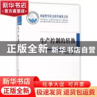 正版 生产控制的转换:消费社会与经济转型研究 汪和建著 科学出版