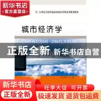 正版 城市经济学(第2版21世纪全国普通高校城市管理系列规划教材)