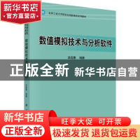 正版 数值模拟技术与分析软件(北京工业大学研究生创新教育系列教