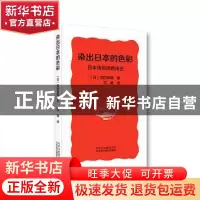 正版 染出日本的色彩:日本传统染色技艺 (日)吉冈幸雄著 北京美术