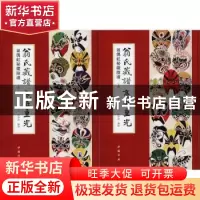 正版 翁氏藏谱 亮世重光:翁偶虹秘藏脸谱 田有亮释文 中国书店 9
