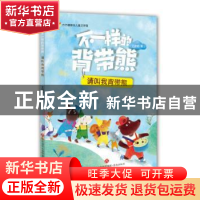 正版 不一样的背带熊:请叫我背带熊 王洪侠著 济南出版社 9787548