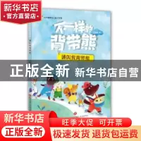 正版 不一样的背带熊:请叫我背带熊 王洪侠著 济南出版社 9787548