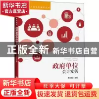 正版 政府单位会计实务 李启明主编 中国人民大学出版社 97873002