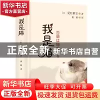 正版 我是猫 [日]夏目漱石 著; 董露 北方文艺出版社 97875317399