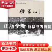 正版 傍家儿 刘一达 北京时代华文书局有限公司 9787569919332 书
